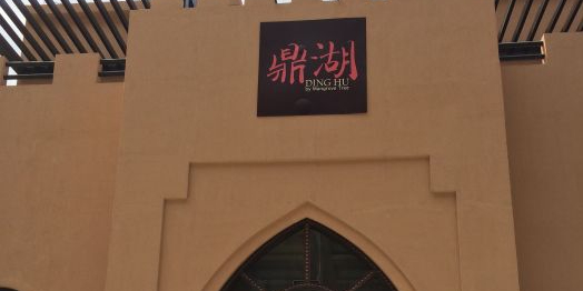 海南椰子鸡餐厅(三亚湾红树林店)