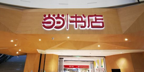 当当网店(国泰优活城市广场店)