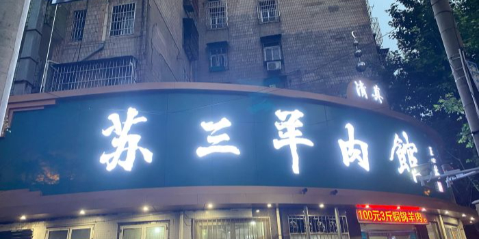 清真苏三羊肉馆(营市街店)