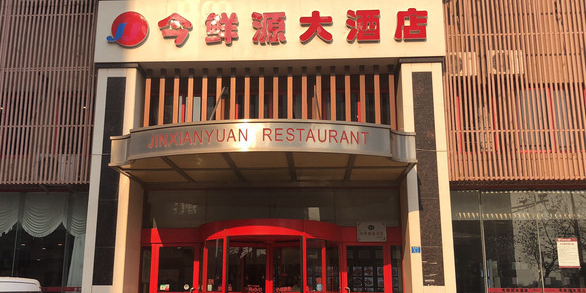 今鲜源大酒店·海鲜锅贴青岛菜(新湛路店)