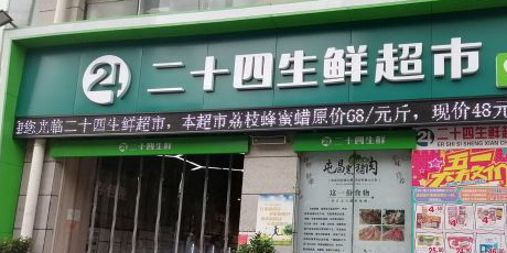 二十四生鲜超市(水工大厦店)