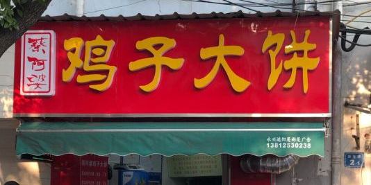 蔡阿婆鸡子大饼(南禅寺新生路店)