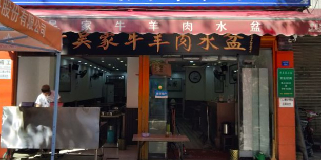 老吴家吴刚水盆羊肉·清真(东举院巷店)