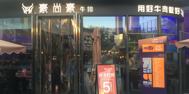 豪尚豪你牛馆(西翠路店)