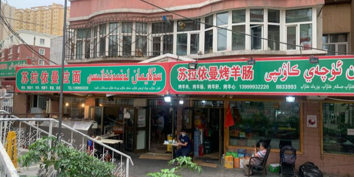 苏拉依曼烤羊肠(建中小区店)