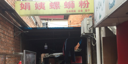 娟姨螺蛳粉(农院路店)