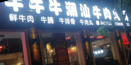 牛牛牛潮汕牛肉火锅(兴业路店)