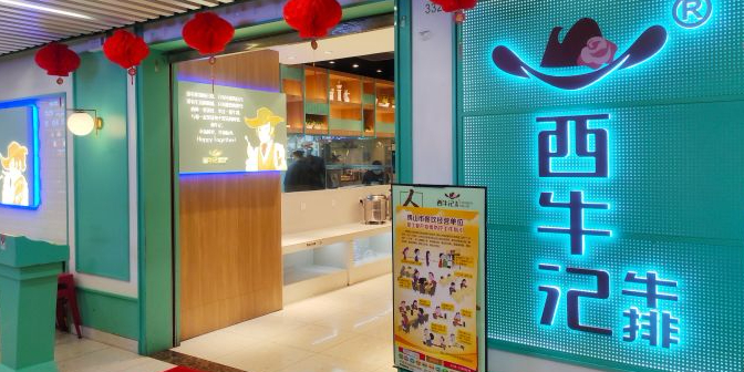 西牛记(新世界中心商场店)