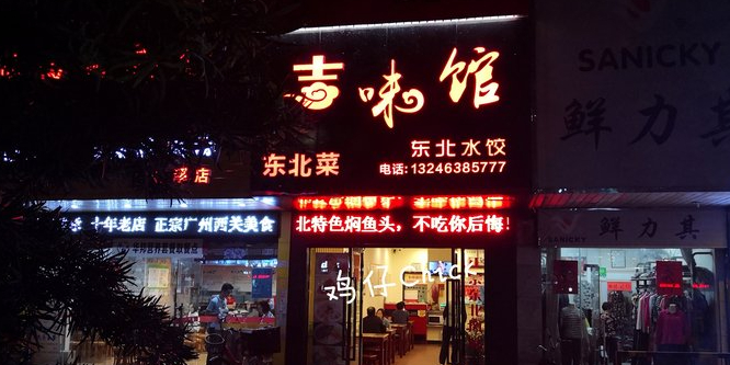 吉味馆(柠溪店)
