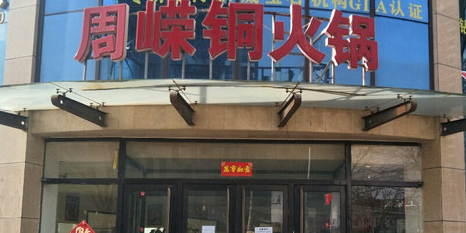 周嵘铜火锅