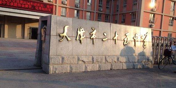 天津市二十五中学(北院)