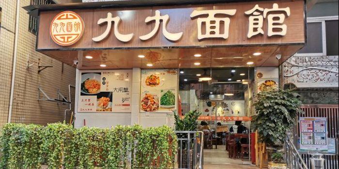 九九面馆(下沙七坊店)