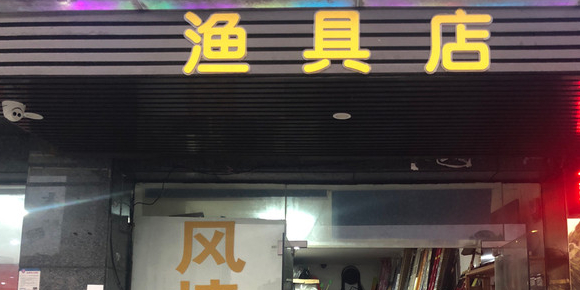 风情鱼具店(西兴风情苑店)