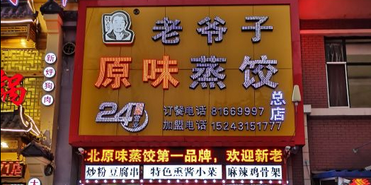 老爷子原味蒸饺(总店)