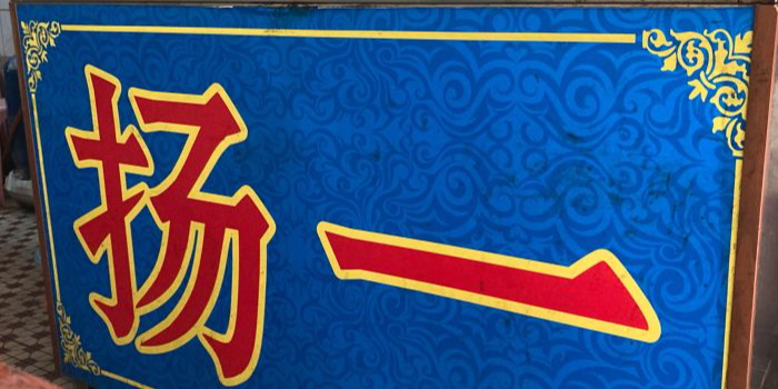 扬一(大新路步行街店)