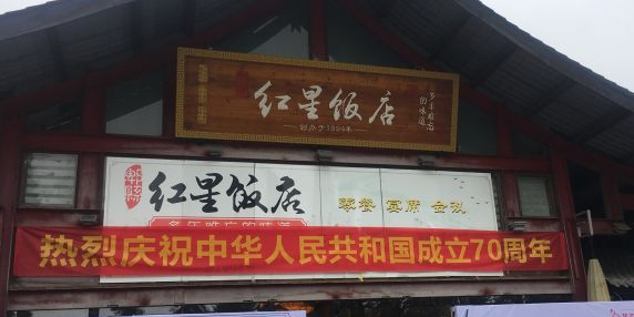 红星饭店(总店)