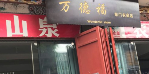 老福(东门农家店)