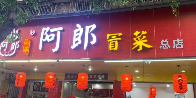 阿郎冒菜(老公园总店)
