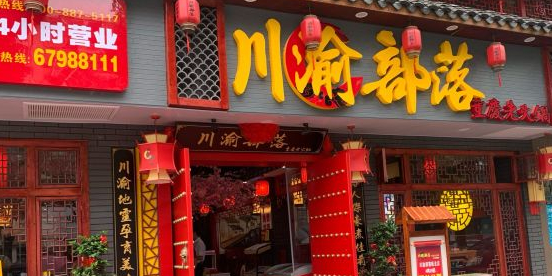 川渝部落重庆老火锅瓯北店