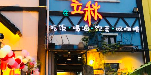 立秋休闲餐厅(莱茵鹭湖店)