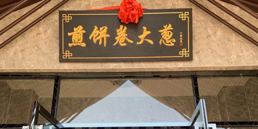 煎饼卷大葱·非遗传承·潍坊菜(风筝博物馆店)