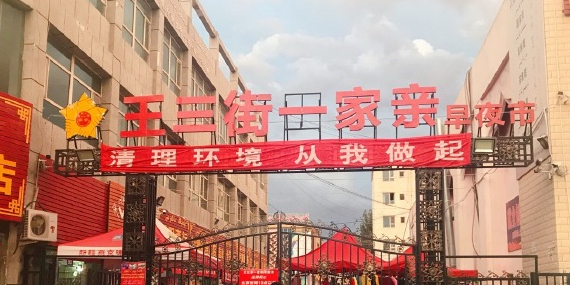 王三街一家亲早夜视