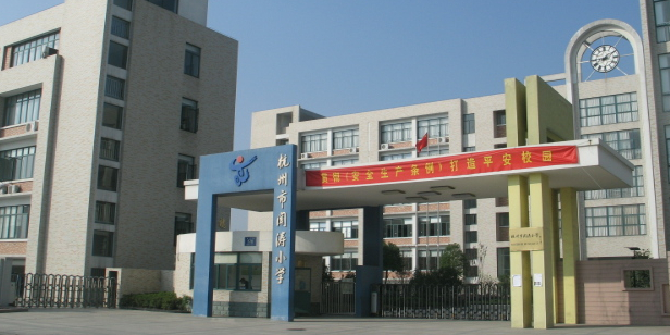 杭州市闻涛小学