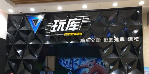 玩库蹦床公国密室逃脱