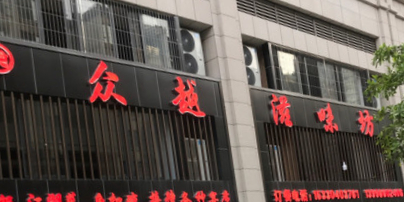 众越滋润坊(众越山水B区店)