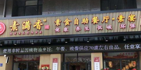 蔬素香素食自助餐厅(荣成店)