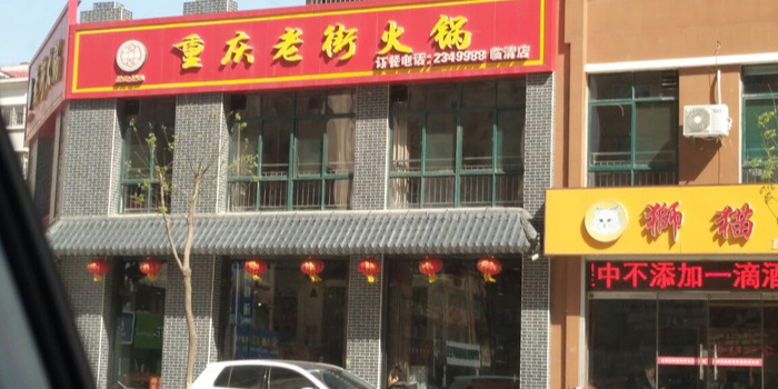 老化火锅(临清店)