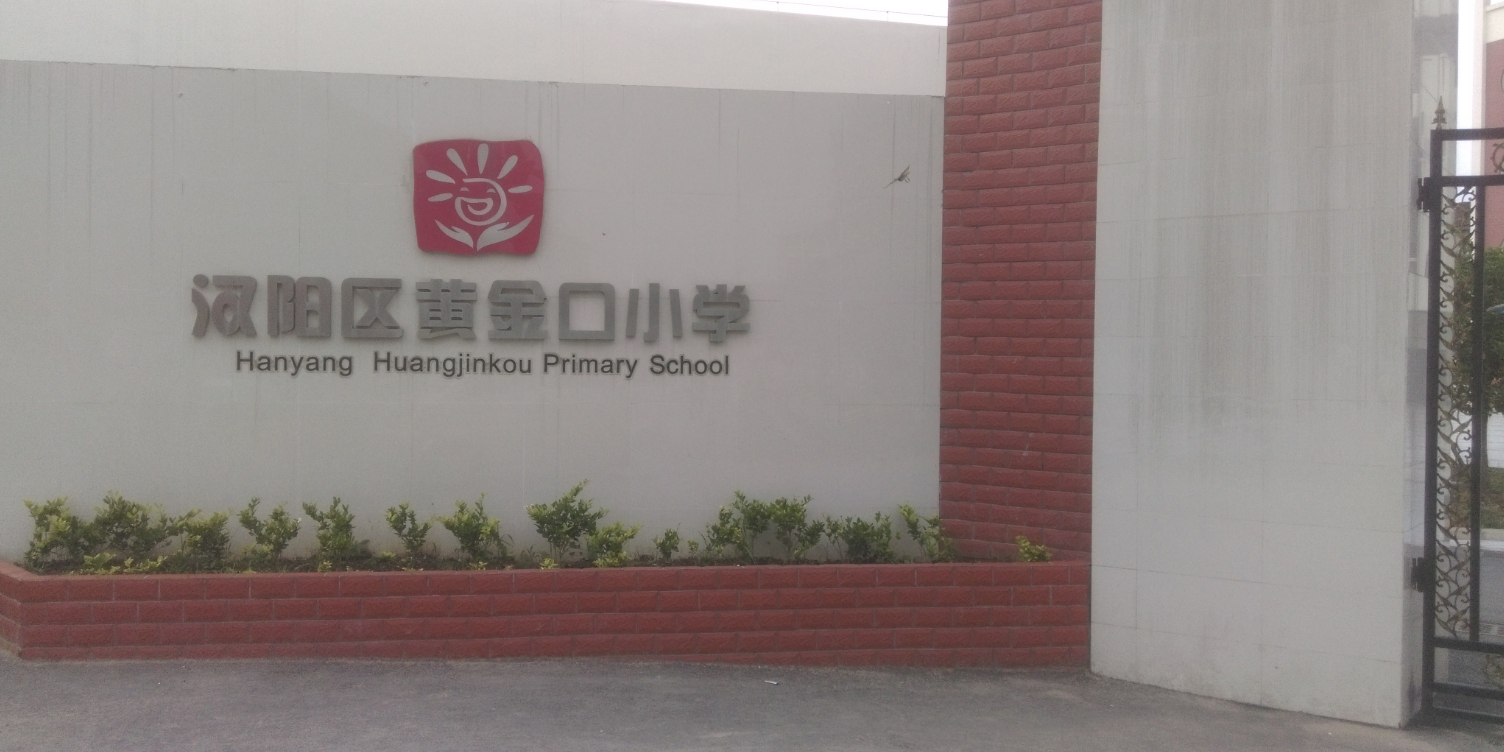 黄金口小学