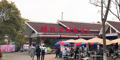 顾村公园·樱花烧烤园