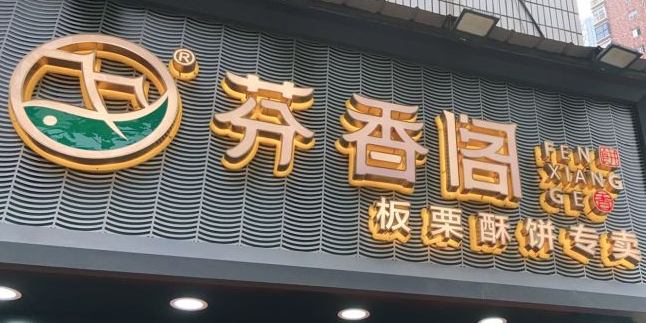 芬香阁(东塘东店),电话,路线,公交,地址,地图,预