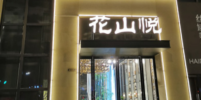 花山悦·淮宴(万达·天樾一期南区店)