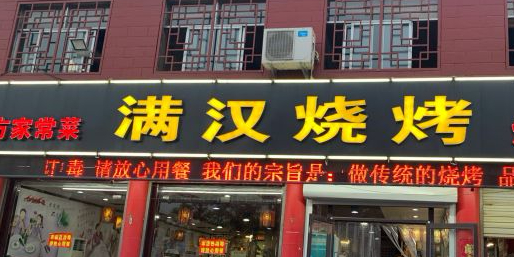 满汉烧烤(大同路店)