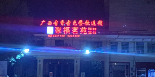 聚福茗苑(碧桂园店)