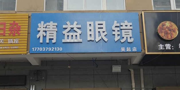 精益眼镜(吴起店)