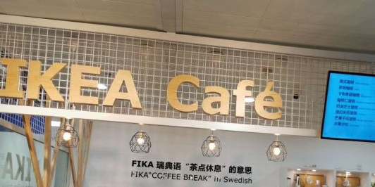 IKEA Cafe(北京荟萃店)