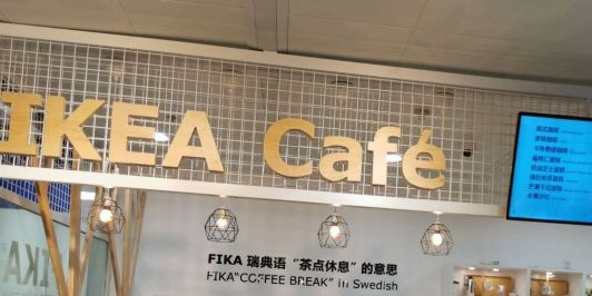 IKEA Cafe(倍镜荟聚店)