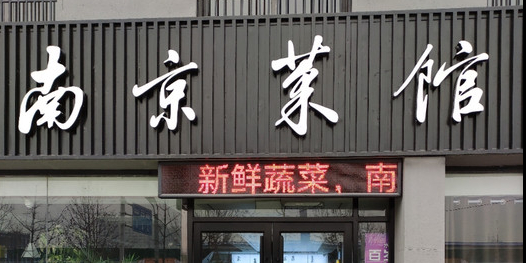 南京菜馆
