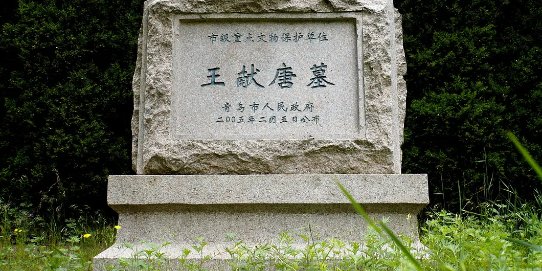 王献唐墓