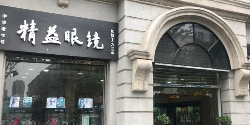 精益眼睛(江汉路店)
