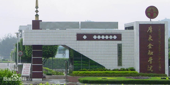 广东金融学院(广州校区)