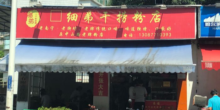 细弟干捞粉店(北大路店)