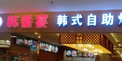 韩香宴(五华奥园广场店)