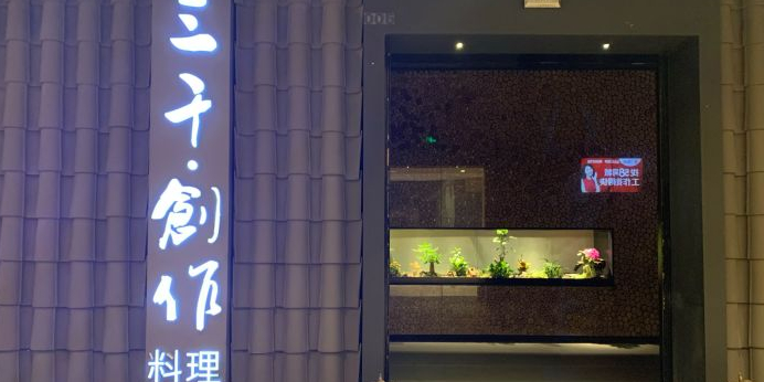 三千创作料理(金光华广场店)