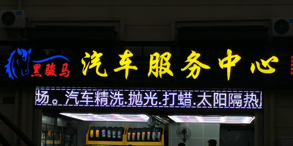 黑骏马汽车综合服务馆