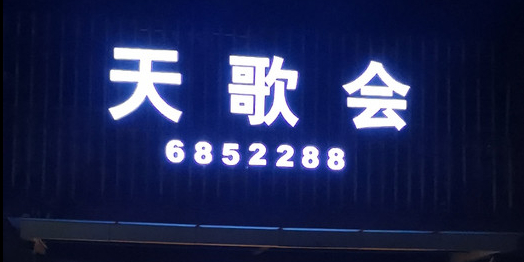 天歌会俱乐部