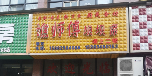 谯师傅大酒楼(滨江国际店)